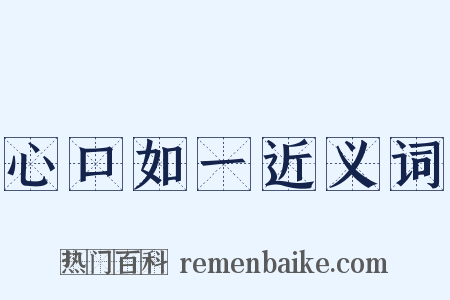 心口如一近义词是什么意思的图片